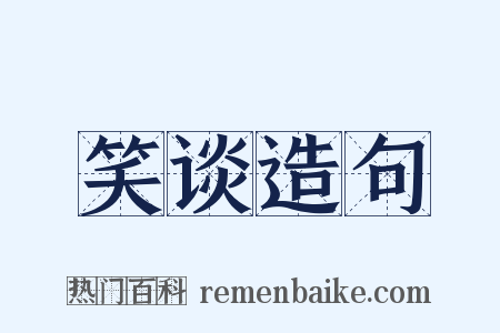笑谈造句是什么意思的图片